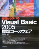 基礎から学べる Visual Basic 2005 標準コースウェア