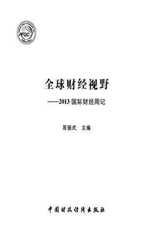 全球财经视野：2013国际财经周记 (Chinese Edition)