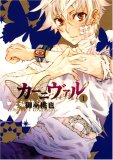 カーニヴァル (1) (IDコミックス ZERO-SUMコミックス) (IDコミックス ZERO-SUMコミックス) (IDコミックス ZERO-SUMコミックス)