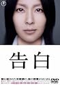 告白 【ＤＶＤ特別価格版】 [DVD]