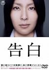 告白 【ＤＶＤ特別価格版】 [DVD]