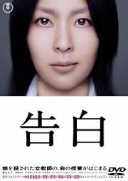 告白 【ＤＶＤ特別価格版】 [DVD]