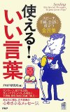 使える!いい言葉―スピーチ、手紙、会話に役立つ金言集 (PHPハンドブック)