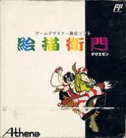 絵描衛門 (デザエモン)