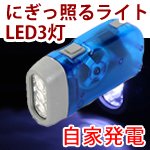 【電池交換不要】LEDライト3灯搭載 手動充電式LED懐中電灯 にぎっ照ライト 交換不要