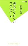 病気にならない7つのルール (双葉新書)