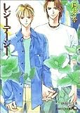 レジーデージー (白泉社花丸文庫)