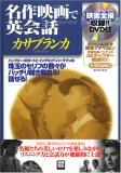 カサブランカ (別冊宝島 1407 名作映画で英会話シリーズ 2)