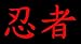 Red JAPANESE NINJA Vinyl Sticker/Decal
