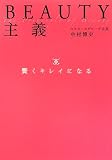 BEAUTY主義―賢くキレイになる