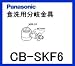 パナソニック［Panasonic］分岐水栓CB-SKF6