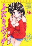 ふたりエッチ 36 (36) (ジェッツコミックス)