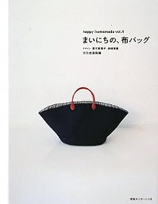 まいにちの、布バッグ (happy homemade)