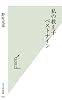 私の教え子ベストナイン (光文社新書)