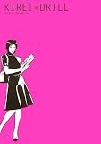 きれいドリル/