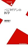 ベジタリアンの医学 (平凡社新書)