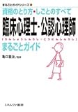 臨床心理士・公認心理師まるごとガイド: 資格のとり方・しごとのすべて (まるごとガイドシリーズ)