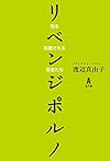 リベンジポルノ―性を拡散される若者たち