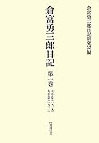 倉富勇三郎日記 第一巻