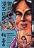 御緩漫玉日記 3巻 (Beam comix)