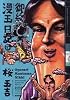 御緩漫玉日記 3巻 (Beam comix)