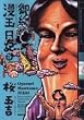 御緩漫玉日記 3巻 (Beam comix)