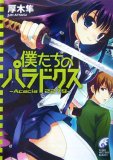 僕たちのパラドクス―Acacia2279 (富士見ミステリー文庫 82…