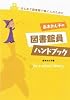 赤木かん子の図書館員ハンドブック―はじめて図書館で働く人のために
