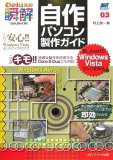 自作パソコン製作ガイド―楽しみながらWindows Vistaマシンを作る (MT Booklet 3 瞬解Deluxe)