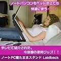 ノートPC寝たままスタンドLaidback LDB-ST-000001