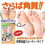 足裏ランランスピーディー ※足裏角質除去の大人気アイテムが時間短縮タイプになって帰って来ました!