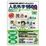 人名外字1500 V4 ビジネス版
