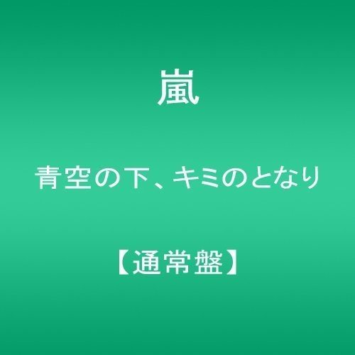 青空の下、キミのとなり 【通常盤】 嵐