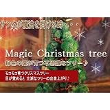 マジック　クリスマスツリー 【期間限定セール中！】