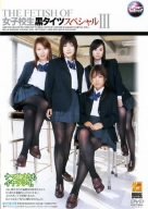 THE FETISH OF ���q�Z�����^�C�c�X�y�V����III [DVD]