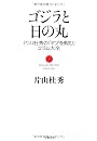 ゴジラと日の丸―片山杜秀の「ヤブを睨む」コラム大全