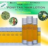 ポニーテイルヘアローション　100ml