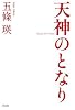 天神のとなり