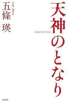 天神のとなり