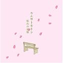桜色の記憶