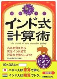 脳のヨーガ インド式計算術