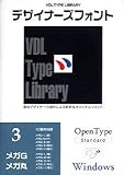 VDL Type Library デザイナーズフォント OpenType (Standard) Windows Vol.3 メガG/メガ丸