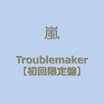 Troublemaker 【初回限定盤】 (CD+DVD) Troublemaker 【初回限定盤】 (CD+DVD)