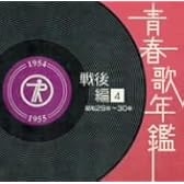 青春歌年鑑[戦後編](4)昭和29年・30年(1954‾55年)