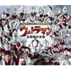 ウルトラマンシリーズ生誕40周年記念 ウルトラマン 主題歌大全集