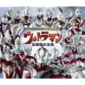 ウルトラマンシリーズ生誕40周年記念 ウルトラマン 主題歌大全集