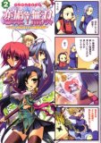 マジキュー4コマ 恋姫無双 -ドキッ★乙女だらけの三国志演義-(2) (マジキューコミックス)
