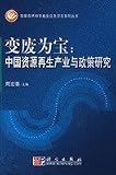 変廃為宝-中国資源再生産業与政策研究(中国語) やり方