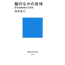 脳のなかの身体―認知運動療法の挑戦 (講談社現代新書 1929) (講談社現代新書)
