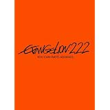 �����@���Q�������V����ŁF�j�@EVANGELION:2.22 YOU CAN (NOT) ADVANCE.�y�ʏ�Łz [DVD]�ь��߂��݂ɂ��